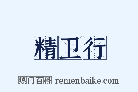 精卫行是什么意思的图片